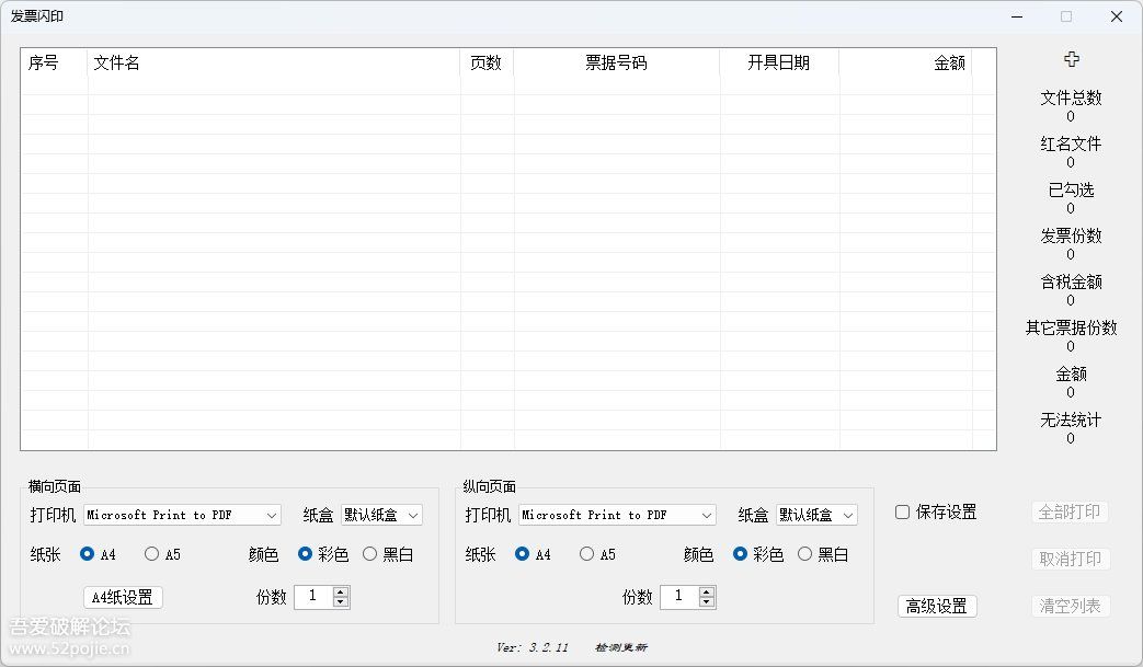发票闪印 3.2.11 作者官网的最新版本-萌趣博客